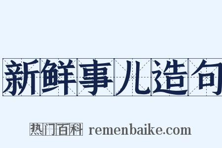 新鲜事儿造句是什么意思的图片